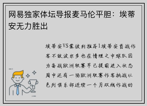 网易独家体坛导报麦马伦平胆：埃蒂安无力胜出