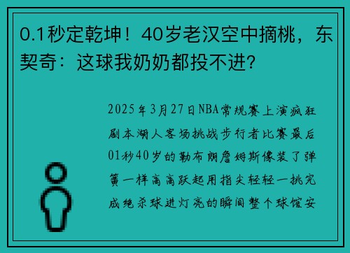 0.1秒定乾坤！40岁老汉空中摘桃，东契奇：这球我奶奶都投不进？
