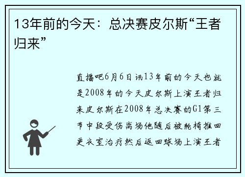13年前的今天：总决赛皮尔斯“王者归来”