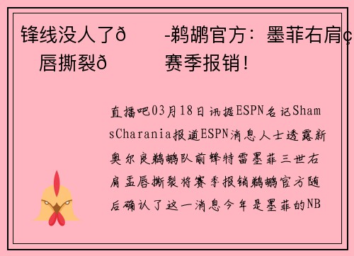 锋线没人了😭鹈鹕官方：墨菲右肩盂唇撕裂💔赛季报销！
