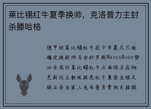 莱比锡红牛夏季换帅，克洛普力主封杀滕哈格