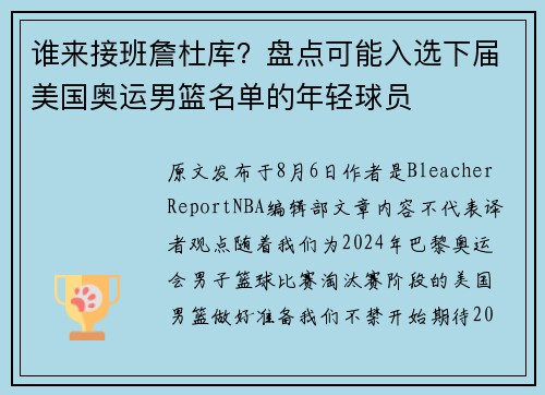 谁来接班詹杜库？盘点可能入选下届美国奥运男篮名单的年轻球员