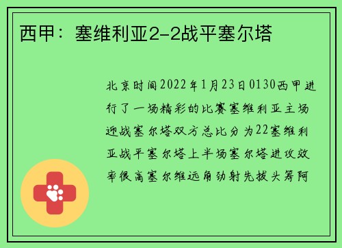 西甲：塞维利亚2-2战平塞尔塔
