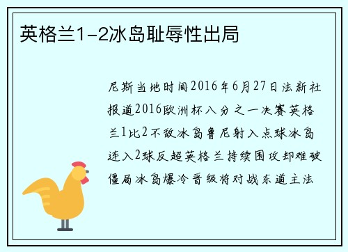 英格兰1-2冰岛耻辱性出局