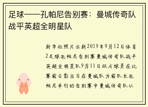 足球——孔帕尼告别赛：曼城传奇队战平英超全明星队