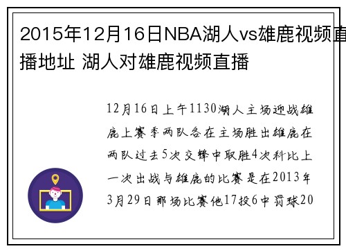 2015年12月16日NBA湖人vs雄鹿视频直播地址 湖人对雄鹿视频直播