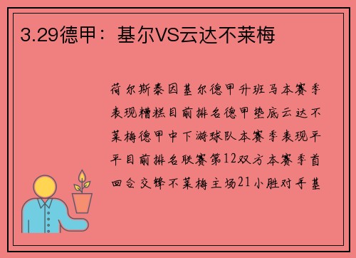 3.29德甲：基尔VS云达不莱梅