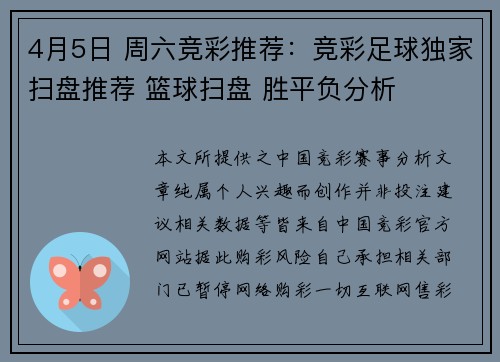 4月5日 周六竞彩推荐：竞彩足球独家扫盘推荐 篮球扫盘 胜平负分析