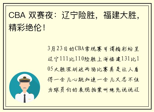 CBA 双赛夜：辽宁险胜，福建大胜，精彩绝伦！