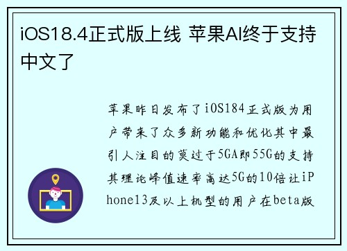 iOS18.4正式版上线 苹果AI终于支持中文了