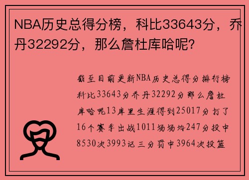 NBA历史总得分榜，科比33643分，乔丹32292分，那么詹杜库哈呢？