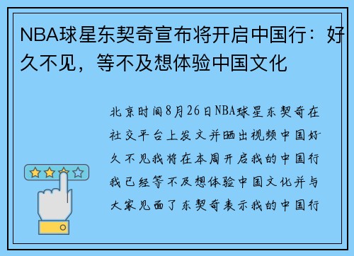 NBA球星东契奇宣布将开启中国行：好久不见，等不及想体验中国文化