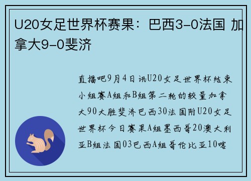 U20女足世界杯赛果：巴西3-0法国 加拿大9-0斐济