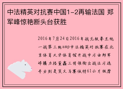 中法精英对抗赛中国1-2再输法国 郑军峰惊艳断头台获胜