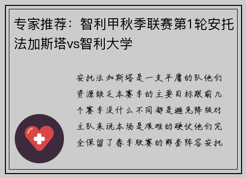 专家推荐：智利甲秋季联赛第1轮安托法加斯塔vs智利大学