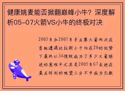 健康姚麦能否掀翻巅峰小牛？深度解析05-07火箭VS小牛的终极对决