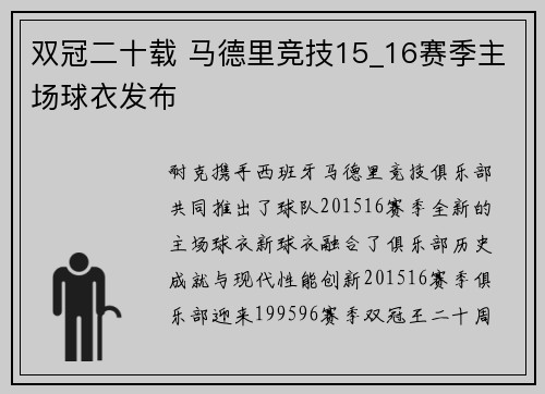 双冠二十载 马德里竞技15_16赛季主场球衣发布