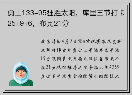 勇士133-95狂胜太阳，库里三节打卡25+9+6，布克21分
