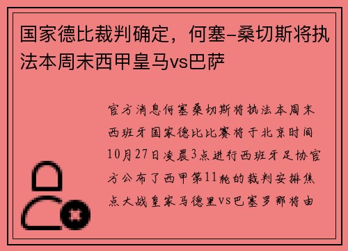 国家德比裁判确定，何塞-桑切斯将执法本周末西甲皇马vs巴萨