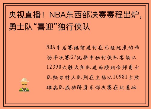 央视直播！NBA东西部决赛赛程出炉，勇士队“喜迎”独行侠队