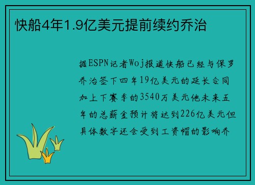 快船4年1.9亿美元提前续约乔治