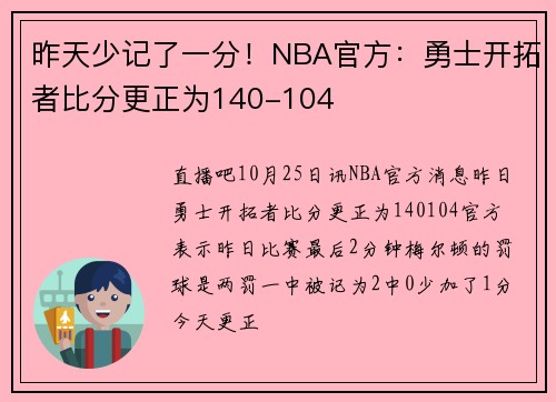 昨天少记了一分！NBA官方：勇士开拓者比分更正为140-104