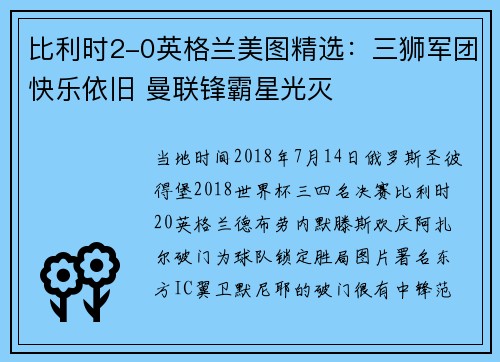 比利时2-0英格兰美图精选：三狮军团快乐依旧 曼联锋霸星光灭