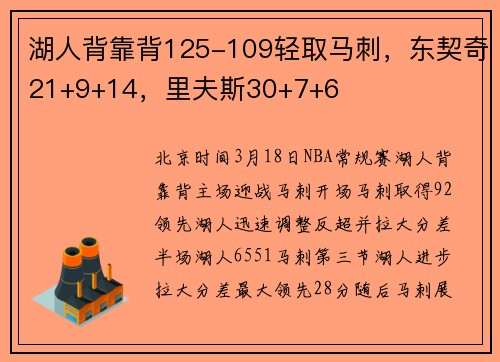 湖人背靠背125-109轻取马刺，东契奇21+9+14，里夫斯30+7+6
