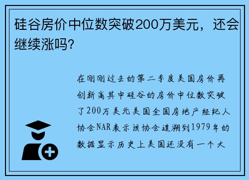 硅谷房价中位数突破200万美元，还会继续涨吗？