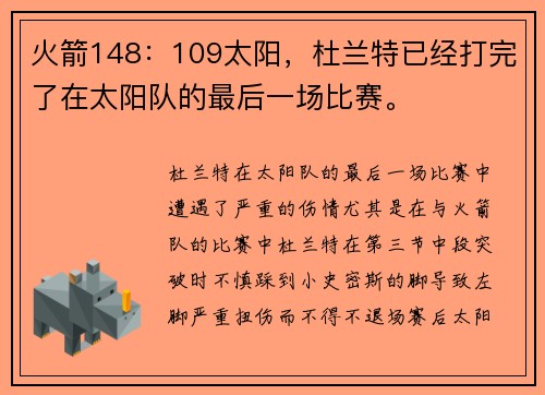 火箭148：109太阳，杜兰特已经打完了在太阳队的最后一场比赛。