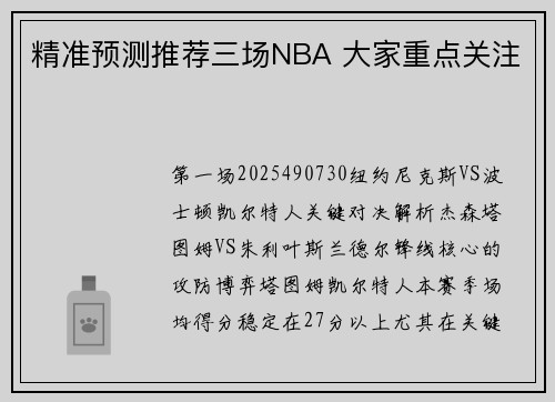 精准预测推荐三场NBA 大家重点关注