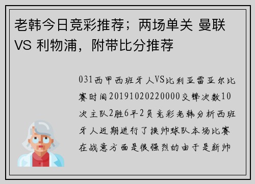 老韩今日竞彩推荐；两场单关 曼联 VS 利物浦，附带比分推荐