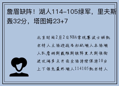 詹眉缺阵！湖人114-105绿军，里夫斯轰32分，塔图姆23+7