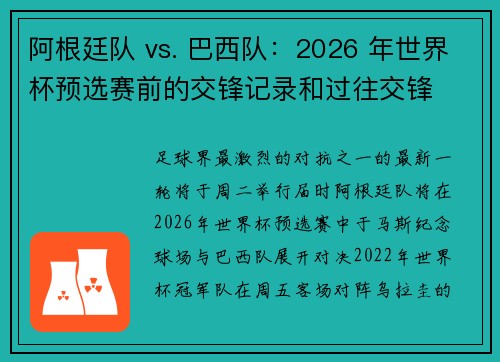 阿根廷队 vs. 巴西队：2026 年世界杯预选赛前的交锋记录和过往交锋