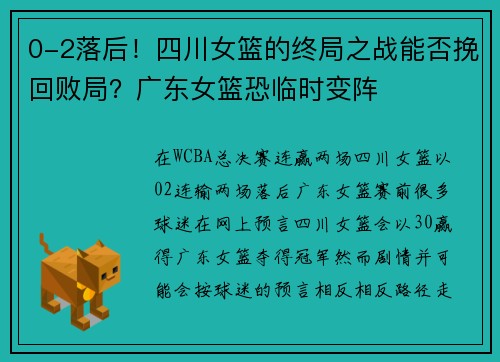 0-2落后！四川女篮的终局之战能否挽回败局？广东女篮恐临时变阵