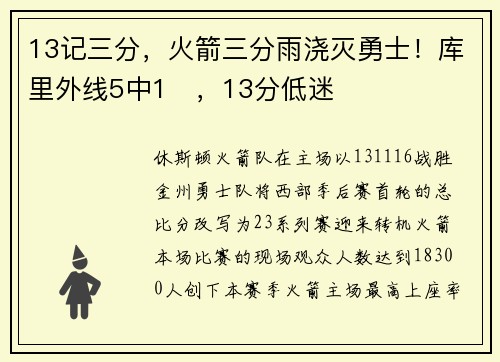 13记三分，火箭三分雨浇灭勇士！库里外线5中1​，13分低迷