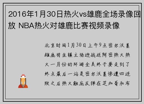 2016年1月30日热火vs雄鹿全场录像回放 NBA热火对雄鹿比赛视频录像