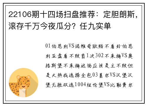 22106期十四场扫盘推荐：定胆朗斯，滚存千万今夜瓜分？任九实单
