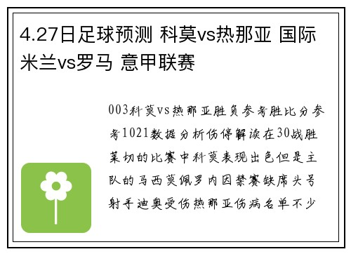4.27日足球预测 科莫vs热那亚 国际米兰vs罗马 意甲联赛