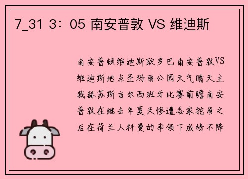 7_31 3：05 南安普敦 VS 维迪斯