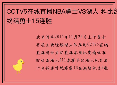 CCTV5在线直播NBA勇士VS湖人 科比欲终结勇士15连胜