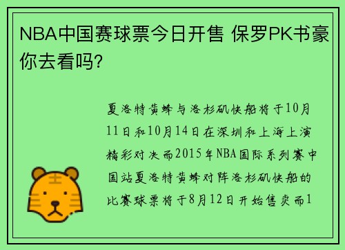 NBA中国赛球票今日开售 保罗PK书豪你去看吗？
