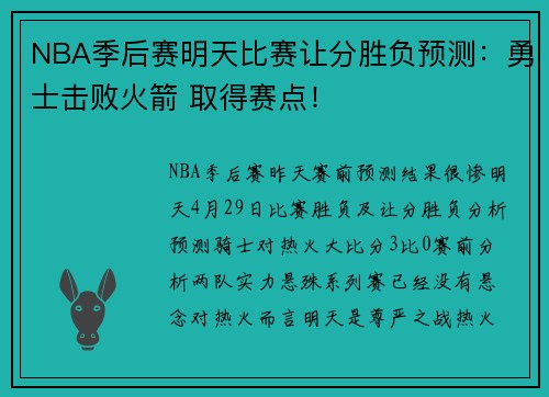 NBA季后赛明天比赛让分胜负预测：勇士击败火箭 取得赛点！