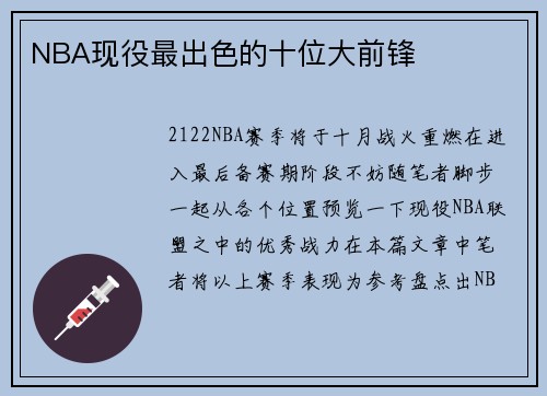 NBA现役最出色的十位大前锋
