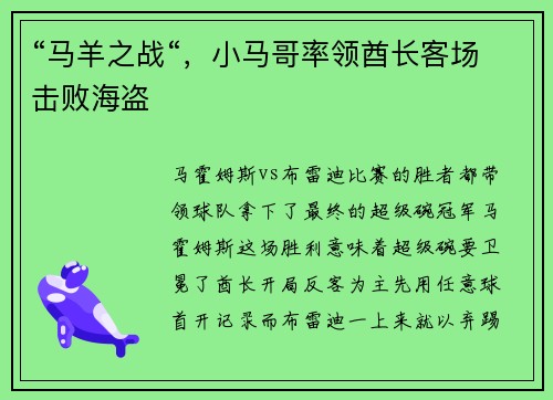 “马羊之战“，小马哥率领酋长客场击败海盗