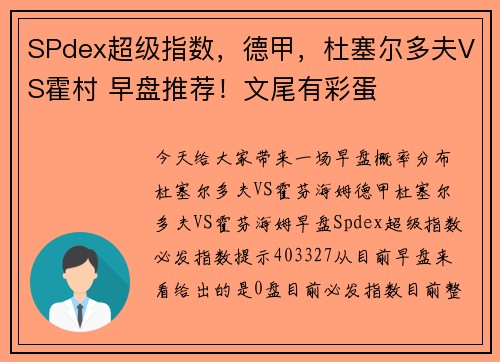 SPdex超级指数，德甲，杜塞尔多夫VS霍村 早盘推荐！文尾有彩蛋