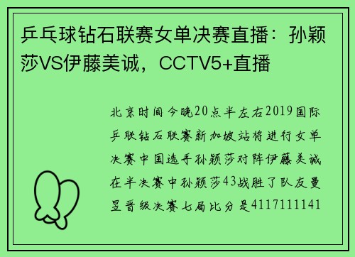 乒乓球钻石联赛女单决赛直播：孙颖莎VS伊藤美诚，CCTV5+直播