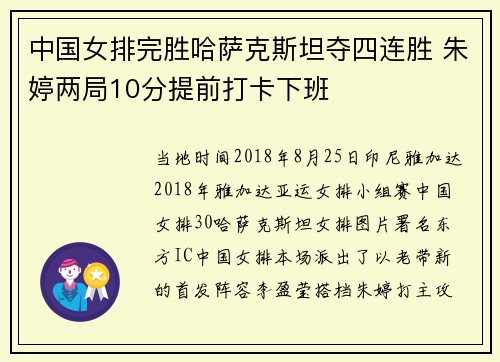中国女排完胜哈萨克斯坦夺四连胜 朱婷两局10分提前打卡下班