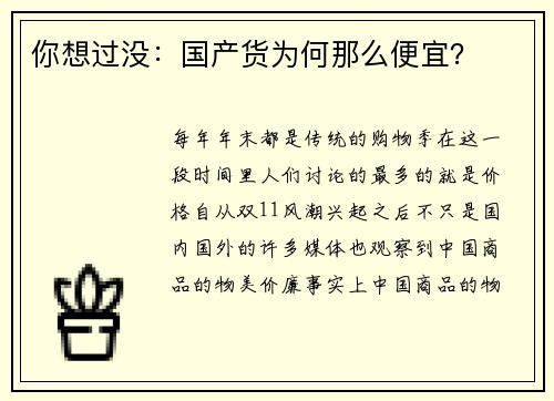你想过没：国产货为何那么便宜？