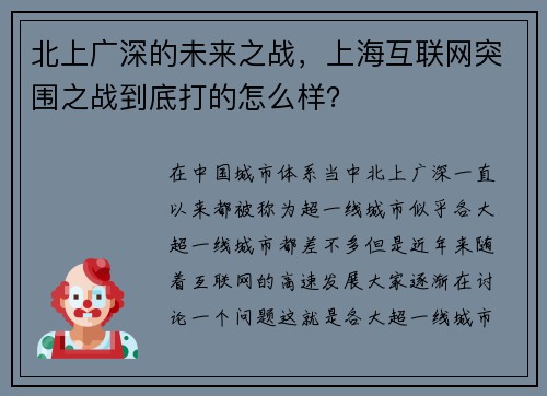 北上广深的未来之战，上海互联网突围之战到底打的怎么样？